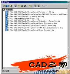 AutoCAD設計中心&mdash;&mdash;&ldquo;歷史記錄&rdquo;