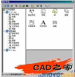 AutoCAD設計中心&mdash;&mdash;&ldquo;打開的圖形&rdquo;