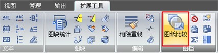 浩辰CAD 2011：CAD圖紙比較