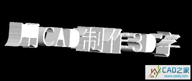 用CAD制作3D字詳細教程