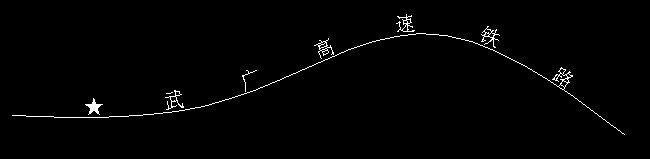 CAD實戰之中望CAD沿路徑寫文字