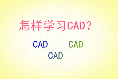 怎樣學習CAD？