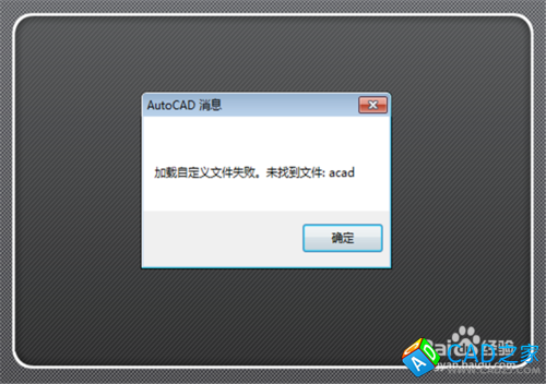 CAD加載自定義文件失敗未找到acad.cui怎么辦