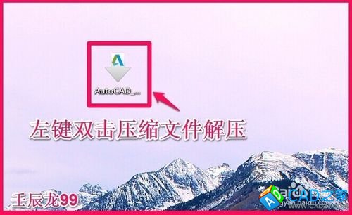 Autodesk Auto CAD 2015（最新版）安裝教程