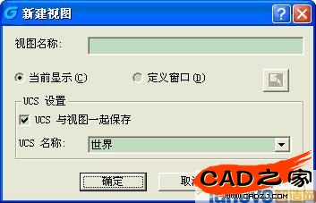 對話框中選擇“新建”，可以為當前工作圖紙根據不同的觀察區域或者觀察角度命名多個視圖，以便調用視圖查看圖紙。